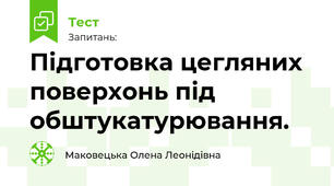 Підготовка цегляних поверхонь під обштукатурювання.