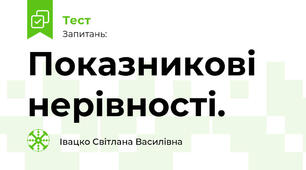 Показникові нерівності.