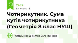 Чотирикутник. Сума кутів чотирикутника (Геометрія 8 клас НУШ)