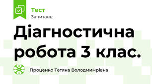 Діагностична робота 3 клас. 