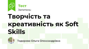  Творчість та креативність як Soft Skills