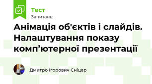Анімація об'єктів і слайдів. Налаштування показу комп’ютерної презентації