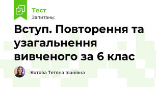 Вступ. Повторення та узагальнення вивченого за 6 клас