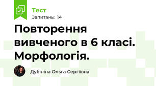 Повторення вивченого в 6 класі. Морфологія.