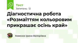  Діагностична робота «Розмаїттям кольоровим прикрашає осінь край»