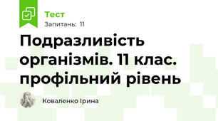 Подразливість організмів. 11 клас. профільний рівень