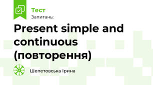 Present simple and continuous (повторення)