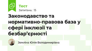 Законодавство та нормативно-правова база у сфері інклюзії та безбар’єрності