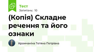Складне речення та його ознаки