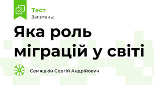 Яка роль міграцій у світі