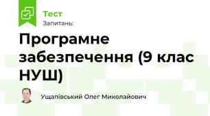 Програмне забезпечення (9 клас НУШ)