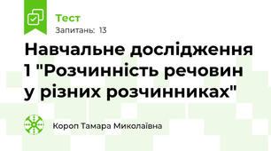 Навчальне дослідження 1 "Розчинність речовин у різних розчинниках"