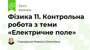 Фізика 11. Контрольна робота з теми «Електричне поле»