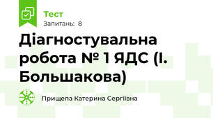 Діагностувальна робота № 1 ЯДС (І. Большакова)