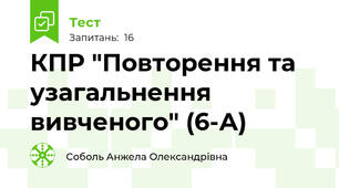 КПР "Повторення та узагальнення вивченого" (6-А)