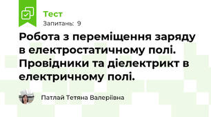 Робота з переміщення заряду в електростатичному полі. Провідники та діелектрикт в електричному полі.