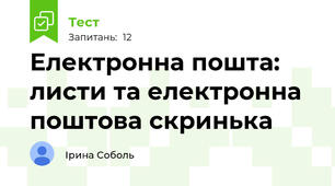 Електронна пошта: листи та електронна поштова скринька
