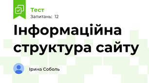 Інформаційна структура сайту
