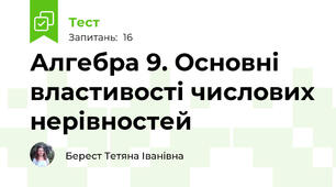 Алгебра 9. Основні властивості числових нерівностей