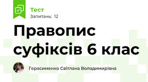 Правопис суфіксів 6 клас