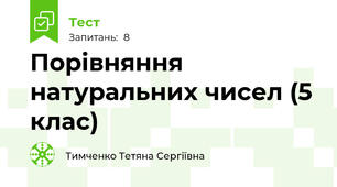 Порівняння натуральних чисел (5 клас)
