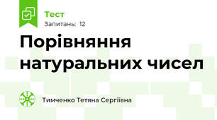 Порівняння натуральних чисел (розрахований на 15 хвилин)