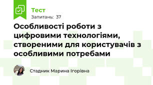 Особливості роботи з цифровими технологіями, створеними для користувачів з особливими потребами