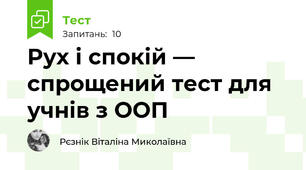 Рух і спокій — спрощений тест для учнів з ООП