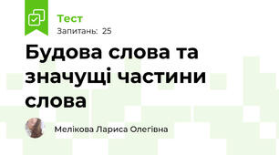 Будова слова та значущі частини слова