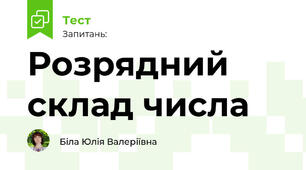 Розрядний склад числа