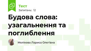 Будова слова: узагальнення та поглиблення