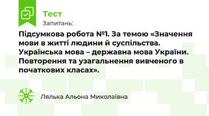 Підсумкова робота №1. За темою «Значення мови в житті людини й суспільства. Українська мова – державна мова України. Повторення та узагальнення вивченого в початкових класах».