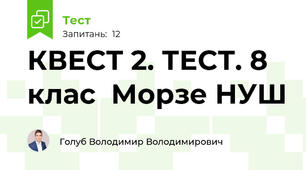 КВЕСТ 2. ТЕСТ. 8 клас  Морзе НУШ