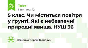 5 клас. Чи міститься повітря у ґрунті. Які є небезпечні природні явища. НУШ 36