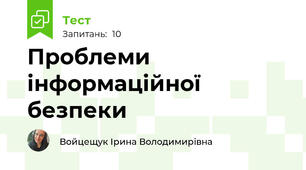 Проблеми інформаційної безпеки