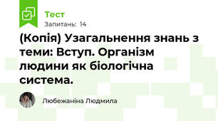 (Копія) Узагальнення знань з теми: Вступ. Організм людини як біологічна система.