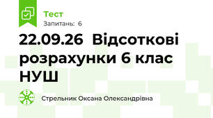 22.09.26  Відсоткові розрахунки 6 клас НУШ