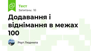 Додавання і віднімання в межах 100