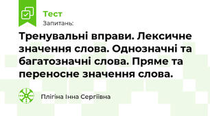 Тренувальні вправи. Лексичне значення слова. Однозначні та багатозначні слова. Пряме та переносне значення слова.