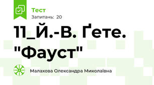 11_Й.-В. Ґете. "Фауст"