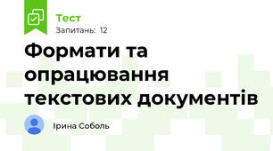 Формати та опрацювання текстових документів