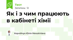Як і з чим працюють в кабінеті хімії