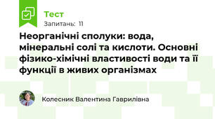 Неорганічні сполуки: вода, мінеральні солі та кислоти. Основні фізико-хімічні властивості води та її функції в живих організмах