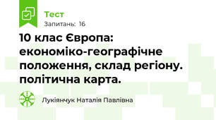 10 клас Європа: економіко-географічне положення, склад регіону. політична карта.