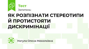 ЯК РОЗПІЗНАТИ СТЕРЕОТИПИ Й ПРОТИСТОЯТИ  ДИСКРИМІНАЦІЇ