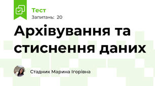 Архівування та стиснення даних