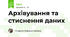 Архівування та стиснення даних