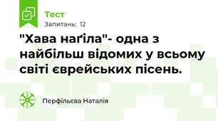 "Хава наґіла"- одна з найбільш відомих у всьому світі єврейських пісень.