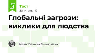 Глобальні загрози: виклики для людства