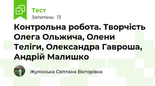 Контрольна робота. Творчість Олега Ольжича, Олени Теліги, Олександра Гавроша, Андрій Малишко